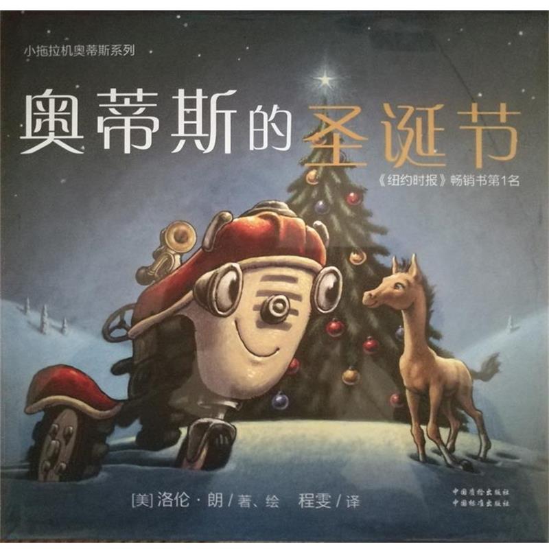 【全新正版】【精装绘本】小拖拉机奥帝斯系列：奥蒂斯的圣诞节 [美] 洛伦·朗 著 中国质检出版社 9787502640880