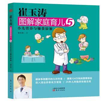 崔玉涛图解家庭育儿5：小儿营养与辅食添加 崔玉涛 著,苏凝 绘 东方出版社 9787506060363
