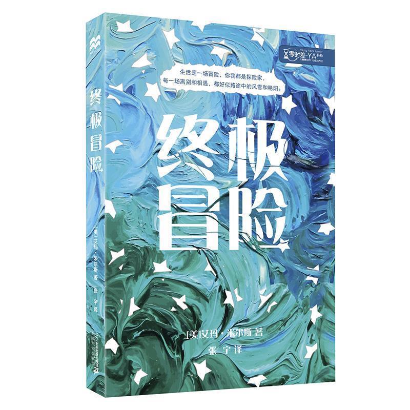 【全新正版】麦克米伦世纪童书&middot;零时差&middot;YA书系--冒险 (美)艾玛&middot;米尔斯(Emma Mills) 二十一世纪出版社 9787556838646
