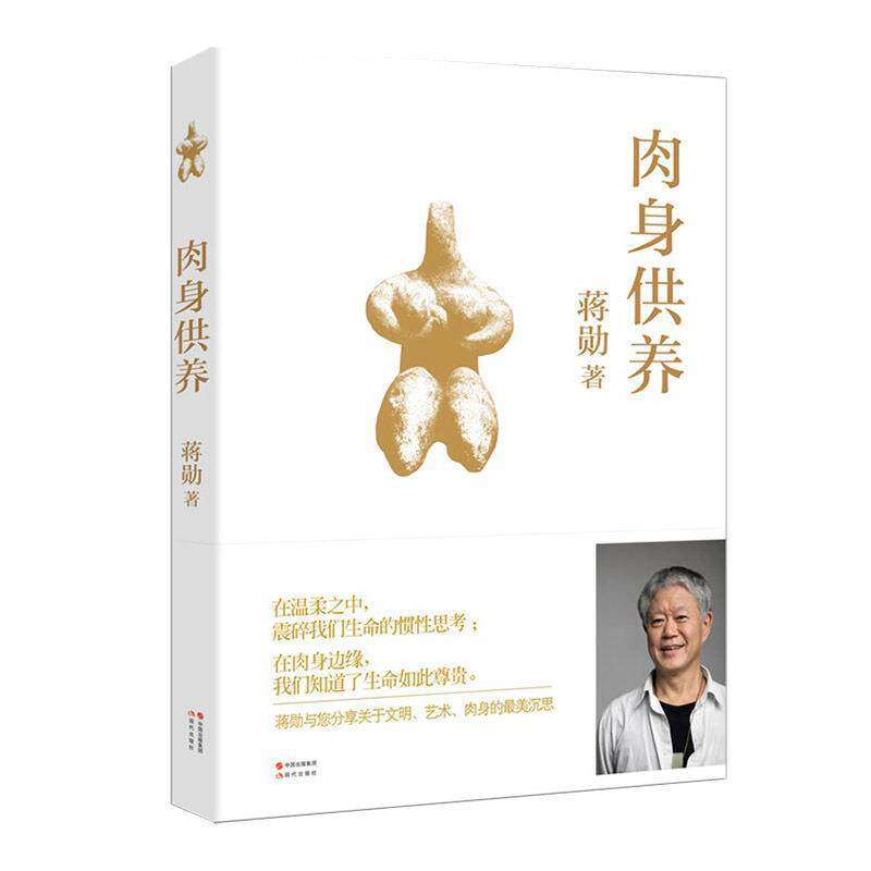 【全新正版】  肉身供养[] 蒋勋著 现代出版社 9787514322811