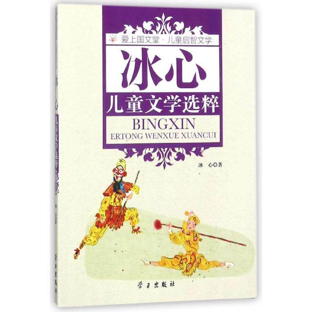 【全新正版】冰心儿童文学选粹/爱上国文堂儿童启智文学冰心9787514707229书籍/杂志/报纸/儿童读物/童书/儿童文学
