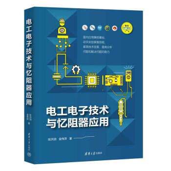 【全新正版】电工电子技术与忆阻器应用 张洪润,金伟萍 清华大学出版社 9787302607212