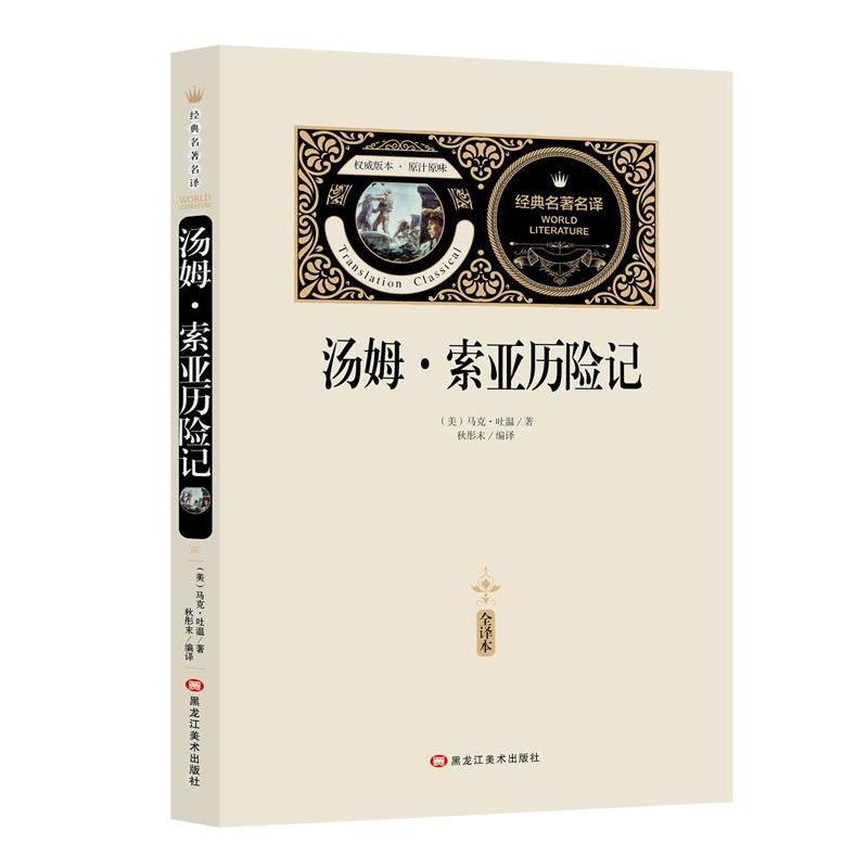 经典名译·全译本：汤姆·索里亚历险记（赠备考手册） (美)马克吐温 黑龙江美术出版社 9787559315014