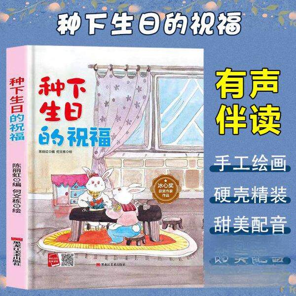 【全新正版】种下生日的祝福陈丽虹中国人民解放军音像9787575500548书籍\/杂志\/报纸/儿童读物/童书/儿童读物 - 实物图