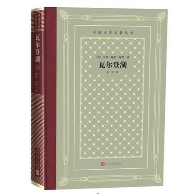 【全新正版】外国文学名著丛书:瓦尔登湖(精装) [美]亨利·戴维·梭罗,徐迟 人民文学出版社 9787020150625