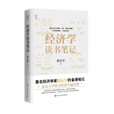 【全新正版】纵横百家24：经济学读书笔记（精装） 厉以宁 中国大百科全书出版社 9787520215114