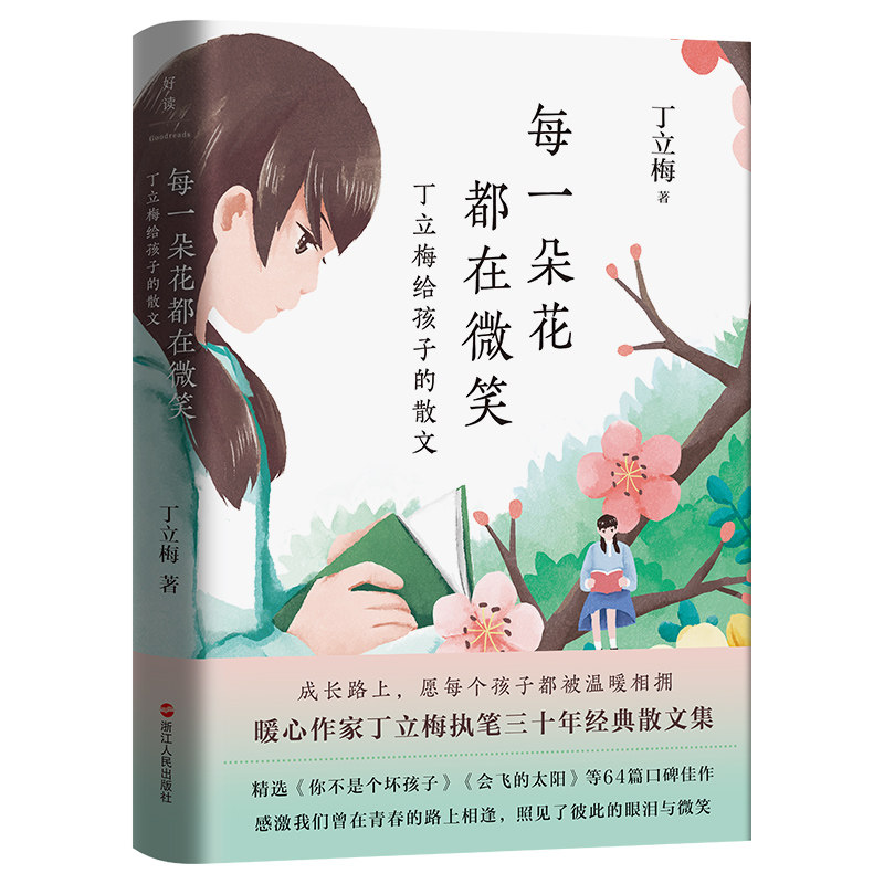 【全新正版】每一朵花都在微笑:丁立梅给孩子的散文丁立梅浙江人民出版社9787213106682书籍/杂志/报纸/儿童读物/童书/儿童文学