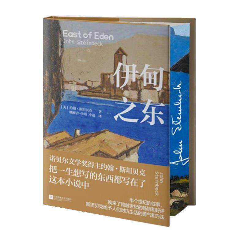 【全新正版】经典小说：伊甸之东 约翰·斯 贝  江苏凤凰文艺出版社 9787559495068