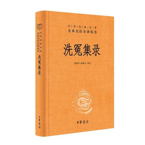 【全新正版】中华经典名著全本全注全译丛书：洗冤集录（精装） 黄瑞亭,陈新山 中华书局 9787101164213