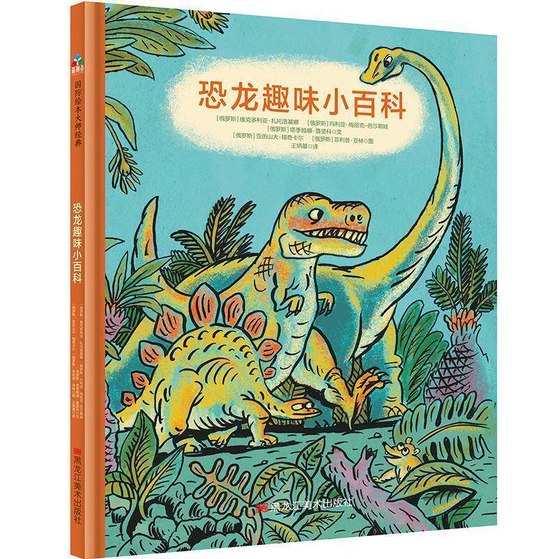 森林鱼.国际绘本大师经典：恐龙趣味小百科（精装绘本） 维多利亚.扎托洛基娜,玛利亚.梅丽克-芭莎耶娃,塔季扬娜.鲁坚科 黑龙江美