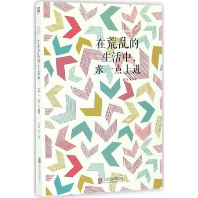 【全新正版】在荒乱的生活中，求一点上进 钱穆 等 著 北京联合出版公司 9787550284098