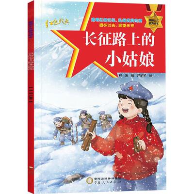 【全新正版】（红色读物 平装绘本）爱国主义教育绘本：长征路上的小姑娘【注音版 】柯渔 著 严梦琴 绘宁夏人民出版社