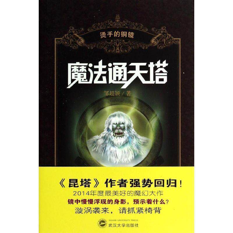 【全新正版】魔法通天塔：烫手的铜镜 邹超颖 武汉大学出版社 9787307104235
