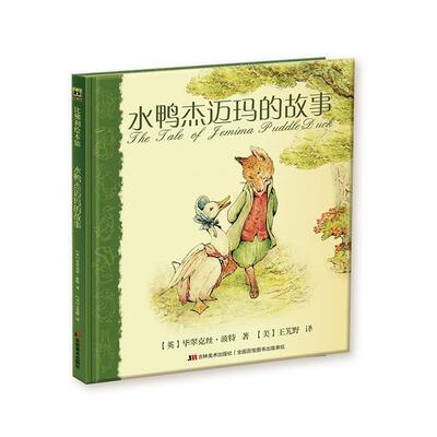 精装引进版绘本 比佛利绘本馆（注音版）--水鸭杰迈玛的故事 (英)波特　著,(美)王艽野　译 吉林美术出版社 9787538698848