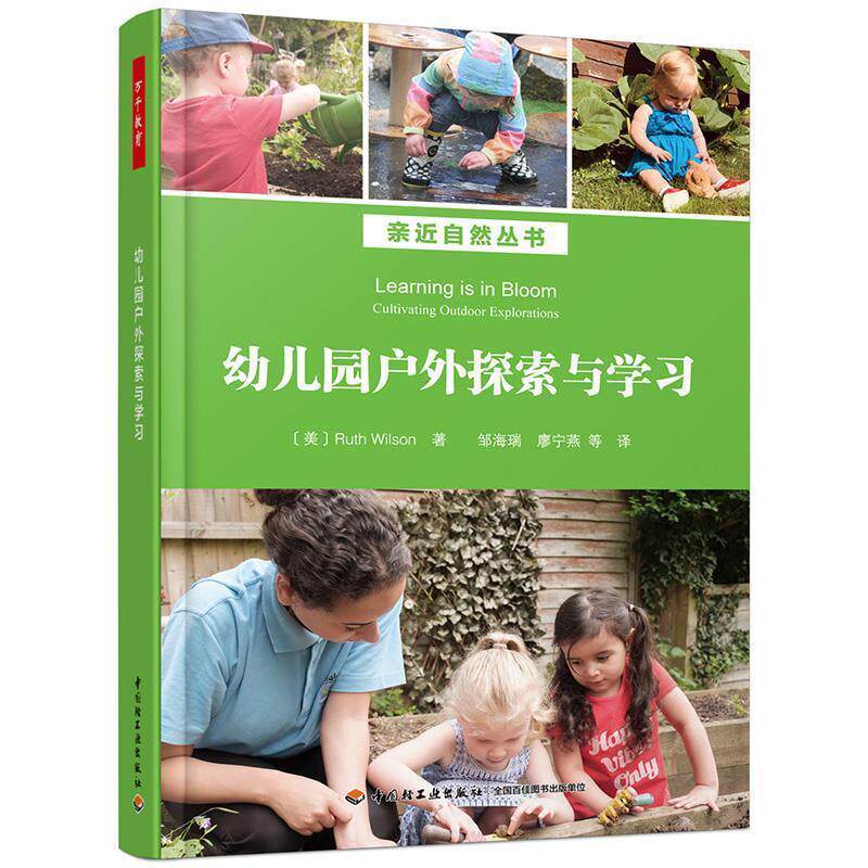 （幼儿教育）万千教育·亲近自然丛书：幼儿园户外探索与学习 [美]露丝·威尔逊（RuthWilson）,邹海瑞,廖宁燕 中国轻工业出版社