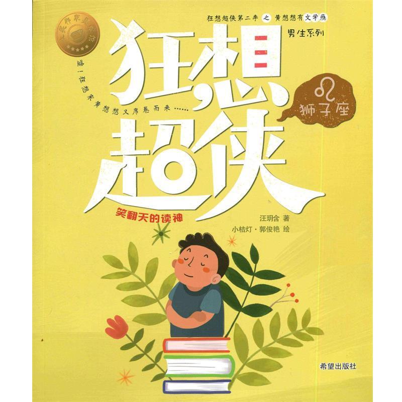 【全新正版】狂想超侠狮子座：笑翻天的读神[彩绘] 汪玥含 著 希望出版社 9787537977937