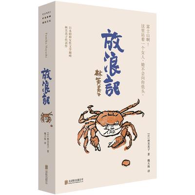 【全新正版】日本现代日记体小说：放浪记 [日]林芙美子 著,魏大海 译 北京联合出版有限公司 9787559673855