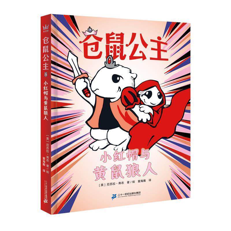 【全新正版】奇想国&middot;仓鼠公主：6.小红帽与黄鼠狼人 [美]厄苏拉&middot;弗农 著绘,董海雅 译 二十一世纪出版社 9787556871643