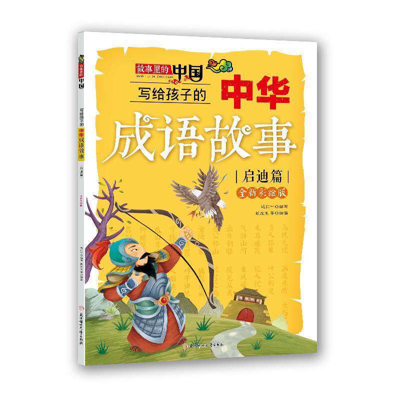 【全新正版】故事里的中国：写给孩子的中国寓言故事&middot;启智篇【彩绘】 迟红叶 北方妇女儿童出版社 9787558527975