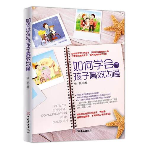 #如何学会与孩子高效沟通 金凤 中国商业出版社 9787520802178