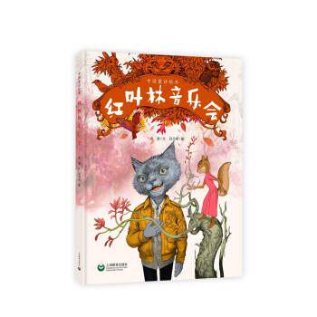 【全新正版】中国童话绘本: 红叶林音乐会（精装绘本） 王金波 著 上海教育出版社 9787572001390