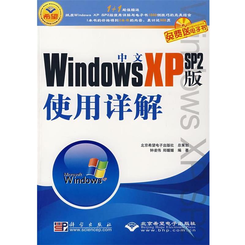 【全新正版】中文Windows XP SP2版使用详解（配1张光盘） 钟凌伟,郑媛媛　编著 科学出版社 9787030202956图片