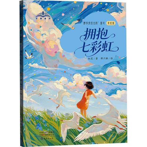 “醉享爱的光阴”童诗：拥抱七彩虹（注音） 虹笙 著,那只猫 绘 海燕出版社 9787580603500