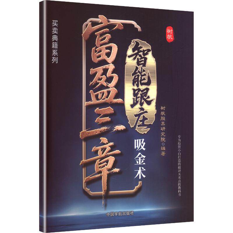 【全新正版】富盈三章  智能跟庄吸金来树帆研究院 编著 编中国宇航出版社9787515925585书籍\/杂志\/报纸/经济/财政/货币/税收图片