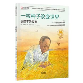 “共和国”科学家绘本丛书：一粒种子改变世界·袁隆平的故事（平装绘本） 唐靖,韩青柠 北京出版社 9787200154313图片