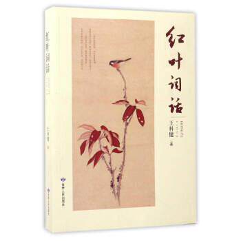【全新正版】红叶词话 王科健 著 甘肃人民出版社 9787226049563