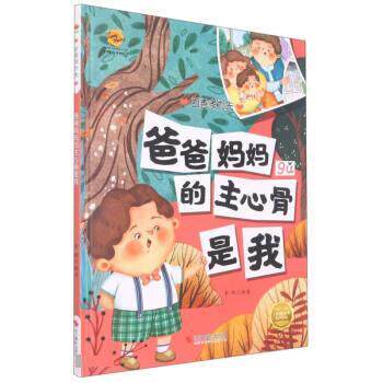 【全新正版】精装绘本 百善孝为先·有声伴读--爸爸妈妈的主心骨是我 李硕 浙江摄影出版社 9787551441353