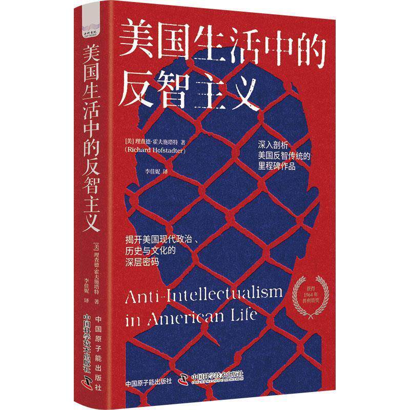 【全新正版】美国生活中的反智主义（精装） [美]理查德·霍夫施塔特(Richard,Hofstadter) 原子能出版社 9787522130279