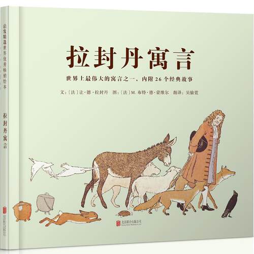 启发精选世界绘本：拉封丹预言 （精装绘本） 法)让德拉封丹 著 (法)M.布特德蒙维尔 绘,吴愉萱 译 北京联合出版公司