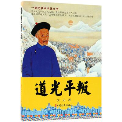 【全新正版】道光平叛文元中国文史出版社9787520502016书籍/杂志/报纸/历史/中国史