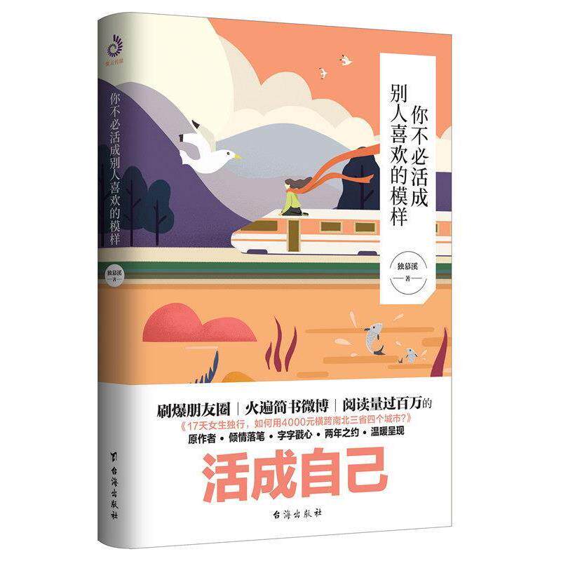 【全新正版】你不必活成别人喜欢的模样 独慕溪著,紫云文心 品  海出版社 9787516819036
