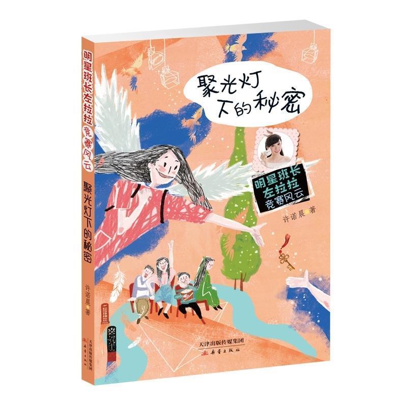 明星班长左拉拉竞赛风云：聚光灯下的秘密[四色] 许诺晨 著 新蕾出版社 9787530767429图片