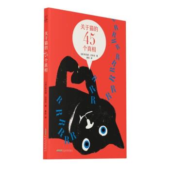 【全新正版】关于猫的45个   [法]布吕诺&middot;吉贝尔 著,黄荭 译 安徽文艺出版社 9787539675015