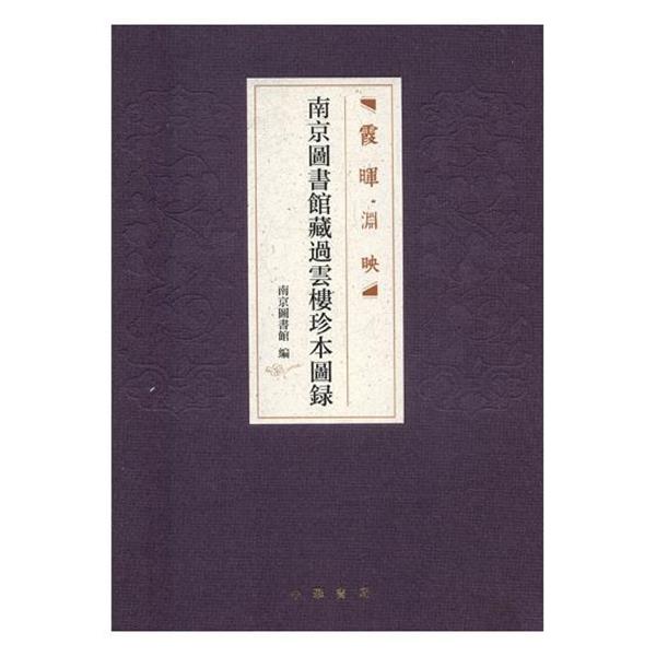 【全新正版】霞晖渊映：南京图书馆藏过云楼珍本图录（精装） 南京图书馆 中华书局 9787101127751