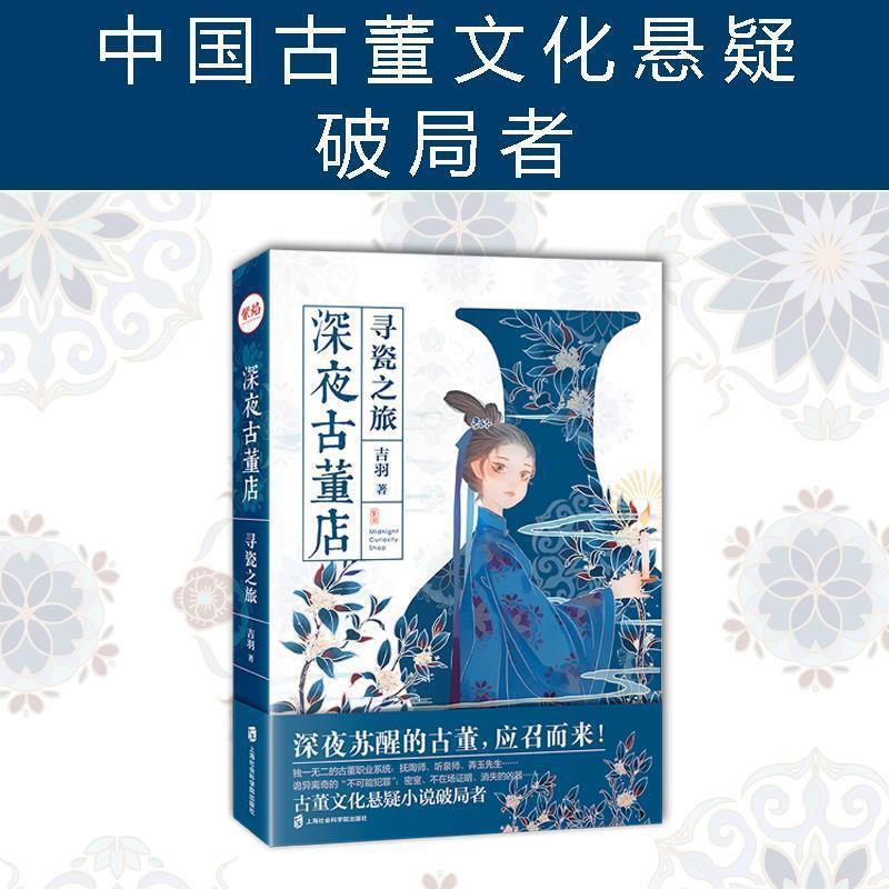 深夜古董店：寻瓷之旅 吉羽 著 上海社会科学院出版社 9787552031690 - 实物图