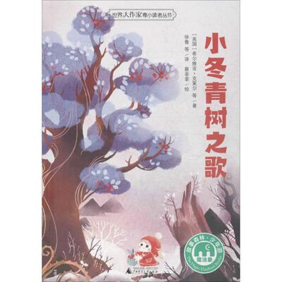 （儿童文学）魔法象 故事森林:世界大作家寄小丛书:小冬青树之歌 著者：(英国)希尔维亚.克莱尔等 译者：徐鲁等 绘者：蔡菲菲 广西