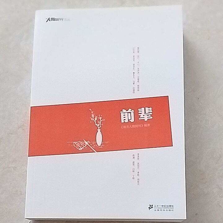 【全新正版】人物周刊文丛：前辈综合