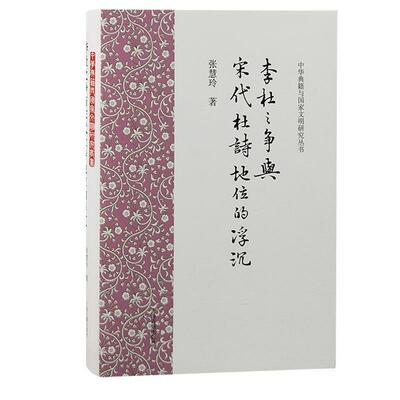 【全新正版】李杜之争与宋代杜诗地位的浮沉 张慧玲 上海古籍出版社 9787573207180