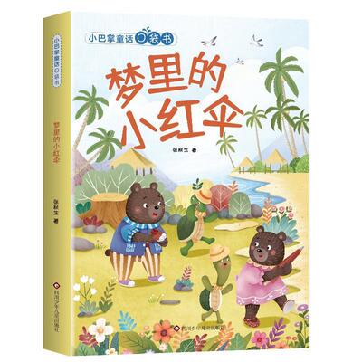 【全新正版】小巴掌童话口袋书：梦里的小红伞（注音版） 张秋生 四川少年儿童出版社 9787572811333