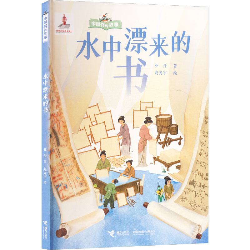 【全新正版】中国书的故事:水中飘来的书亚丹 著 赵光宇 绘接力出版社9787544894111书籍/杂志/报纸/儿童读物/童书/科普百科