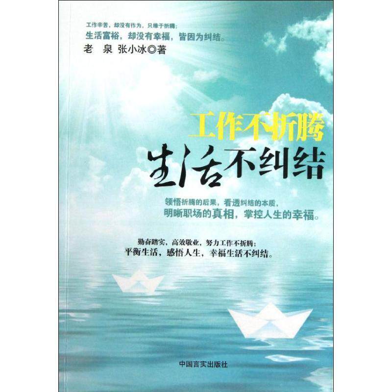 （工会）工作不折腾　生活不纠结 老泉,张小冰 著 中国言实出版社 9787802509948