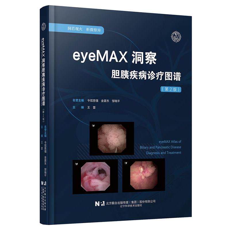 eyeMAX洞察胆胰疾病诊疗图谱（二版）（精装） 名誉主编：令狐恩强,金震东,邹晓平,主编：王雷 辽宁科学技术出版社 9787559141163