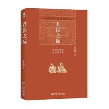 【全新正版】君臣之际：中国古代的政权与学术（精装版） 祝总斌 北京大学出版社 9787301341544