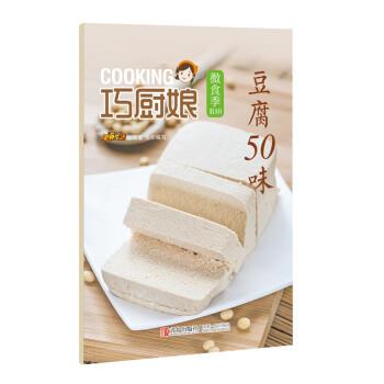 豆腐50味 美食生活工作室 编 青岛出版社 9787555224556