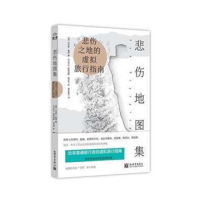 悲伤地图集：悲伤之地的虚拟旅行指南 达米安·拉德 著 新世界出版社有限责任公司 9787510468896