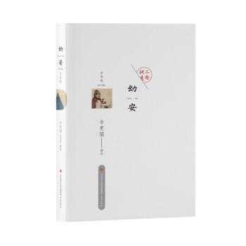 【全新正版】宋词选集：幼安辛弃疾 辛更儒 济南出版社 9787548847410